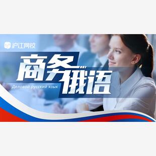 沪江网校商务俄语旅游俄语课程俄罗斯职场社交礼仪畅游俄罗斯网课