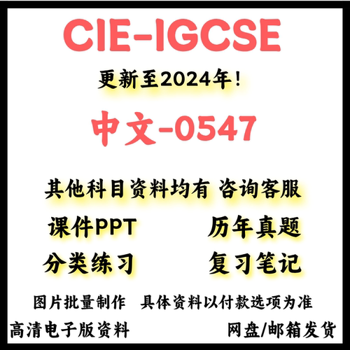 2024剑桥CAIE-IGCSE中文0547历年真题