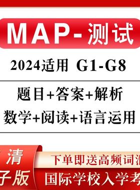 2024年MAP测试真题K-8年级数学阅读语言运用国际学校入学考试题库