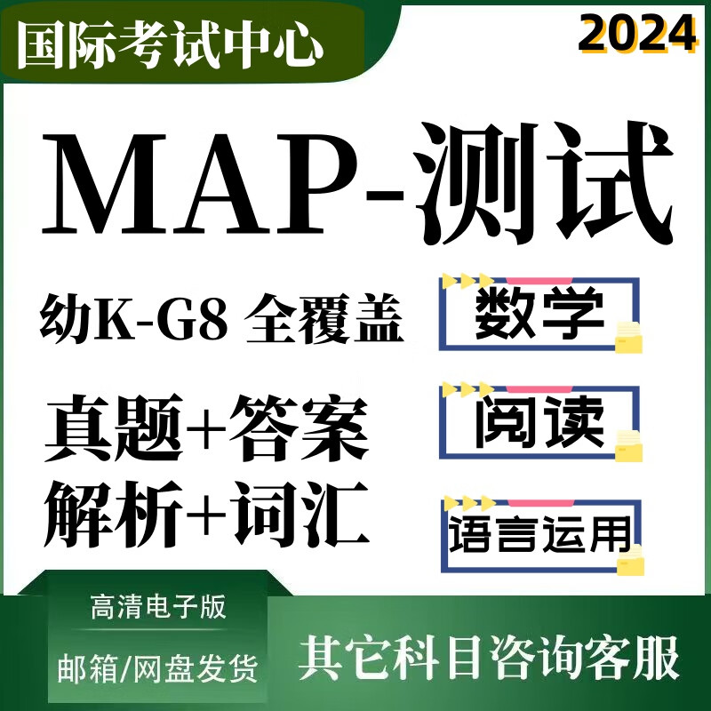 MAP测试真题1-8年级学校入学考试测试数学阅读语言运用电子版