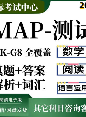 MAP测试真题1-8年级学校入学考试测试数学阅读语言运用电子版