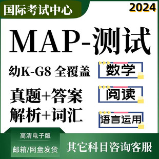 MAP测试真题1-8年级学校入学考试测试数学阅读语言运用电子版