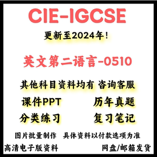 2026年CAIE-IGCSE英语第二语言0510/0511历年真题/笔记/PPT/更新