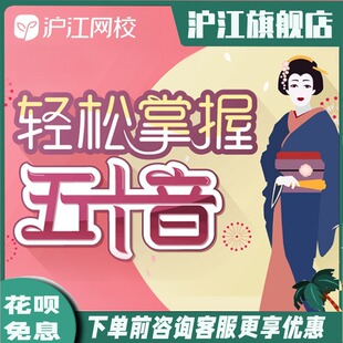 沪江网校日语零基础小白入门发音网课五十音在线学习自学网络课程