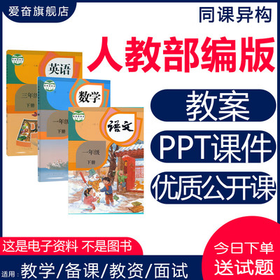 人教部编版小学语文数学ppt课件教案公开课一二三四年级五六下册