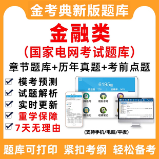 2026国家电网金融类考试资料题库国网招聘笔试真题模拟卷刷题电子