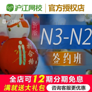 沪江网校日语N3-N2签约班（2026年12月）官网学习考试网课程