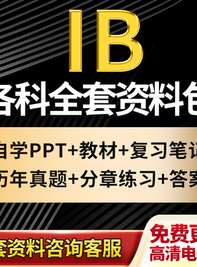 2024年IB数学物理化学生物经济商业中文英文历史地理计算机ESS设