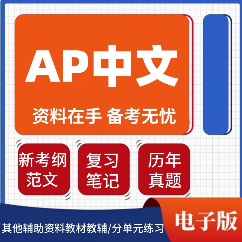 2024AP中文Chinese Language and Culture电子版历年真题教材教辅