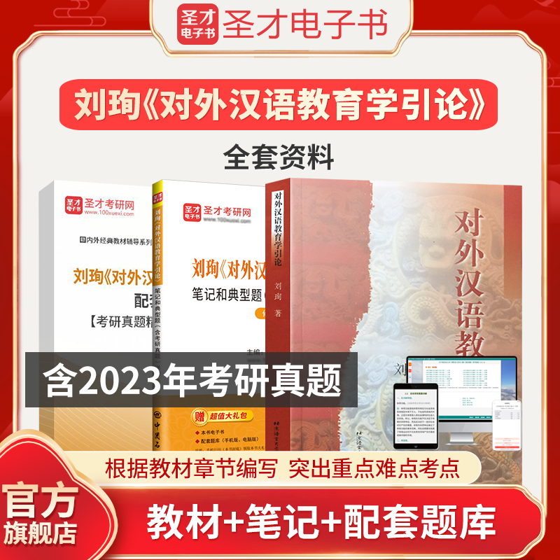 刘珣对外汉语教育学引论笔记和典型题含2023考研真题详解汉语国际