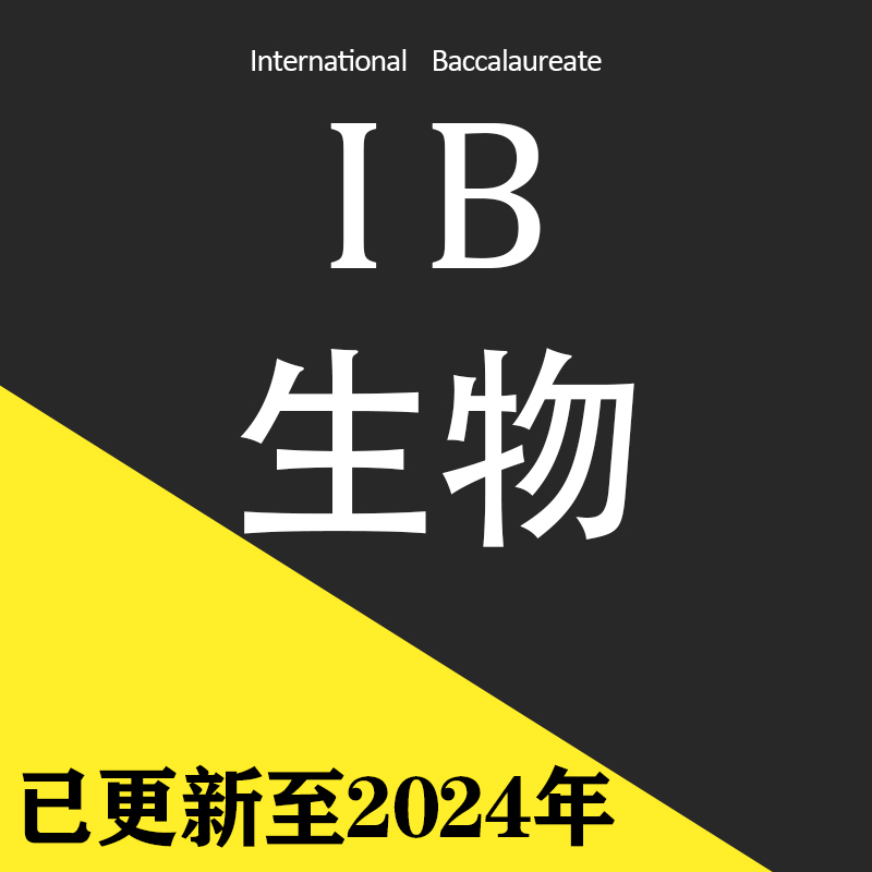 2024年IB生物 biology SL/HL历年真题pastpaper教材PPT课件分类练