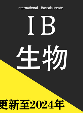 2024年IB生物 biology SL/HL历年真题pastpaper教材PPT课件分类练