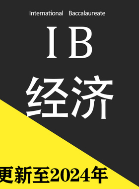 2024年IB经济 economics SL/HL历年真题pastpaper教材PPT课件分类