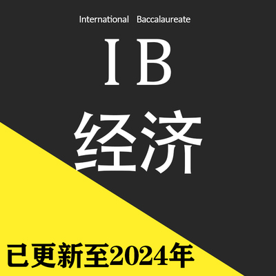 2024年IB经济 economics SL/HL历年真题pastpaper教材PPT课件分类