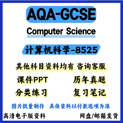 AQA-GCSE计算机科学Computer Science-8525历年真题教材参考书考