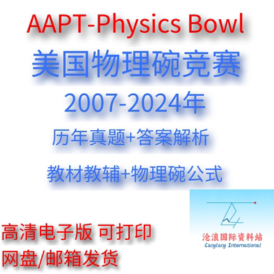 2024年AAPT-Physics Bowl美国物理碗影片课程录播课讲义物理挑战