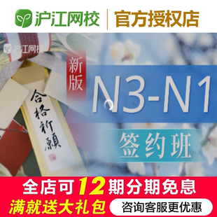 沪江网校日语N3-N1签约班（2026年7月）能力考试备考网课程