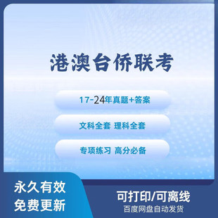 2026港澳台联考真题库华侨生联考历年真题及答案解析模拟卷电子版