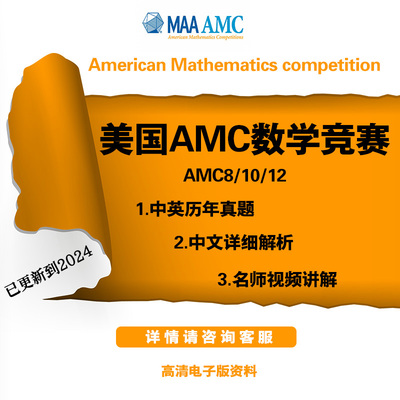 AMC美国数学竞赛AMC8/10/12历年中英真题解析视频讲义双语教材