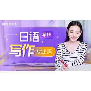 沪江网校日语专业考研写作专项强化班