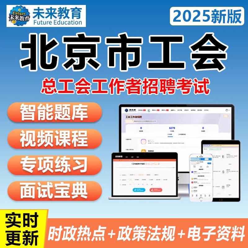 北京总工会社会化工作者招聘考试真题库资料网课笔试面试基础知识