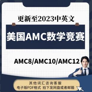 美国数学竞赛AMC8/AMC10/AMC12历年真题解析答案词汇最全电子版本