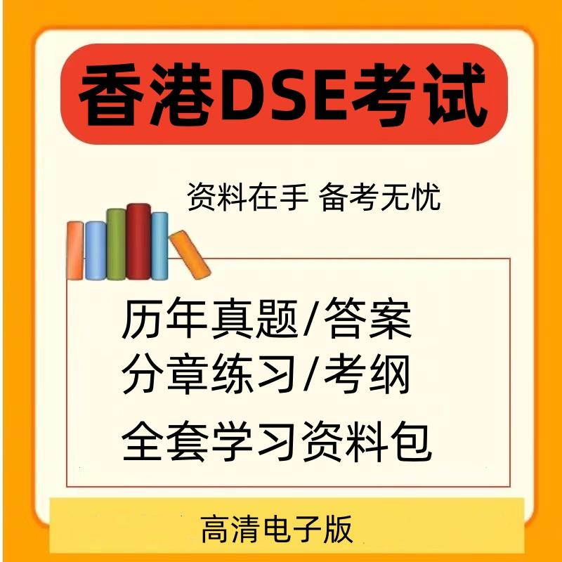 2024香港DSE真题历年练习考纲教材解析数学物理英语中文地理考试