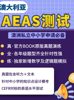 澳大利亚AEAS考试真题数学逻辑图形英语水平词汇练习含听力G4-G12