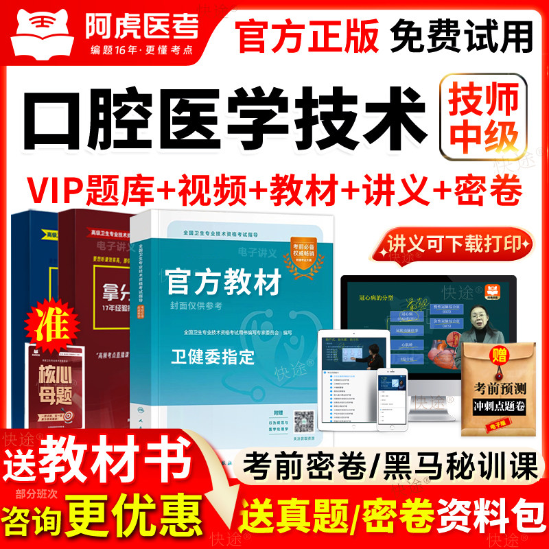 阿虎医考vip题库2026口腔医学技术中级主管技师考试书视频网课205