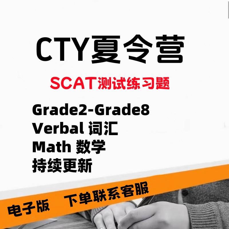 CTY天才夏令营SCAT2-8年级测试题真题数学词汇考试练习题库电子版