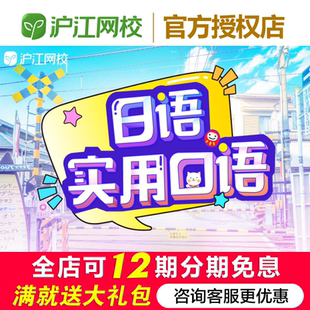 沪江网校日语实用口语【寒暄扫货篇】官网在线学习考试课程