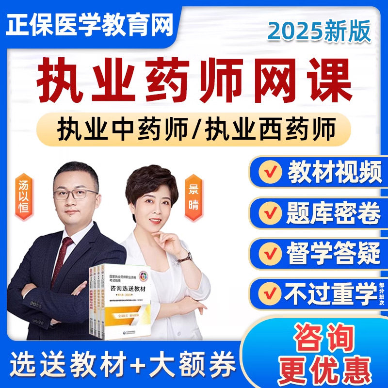 正保医学教育网执业药药师网课西药中药药一药二教材书汤以恒2025