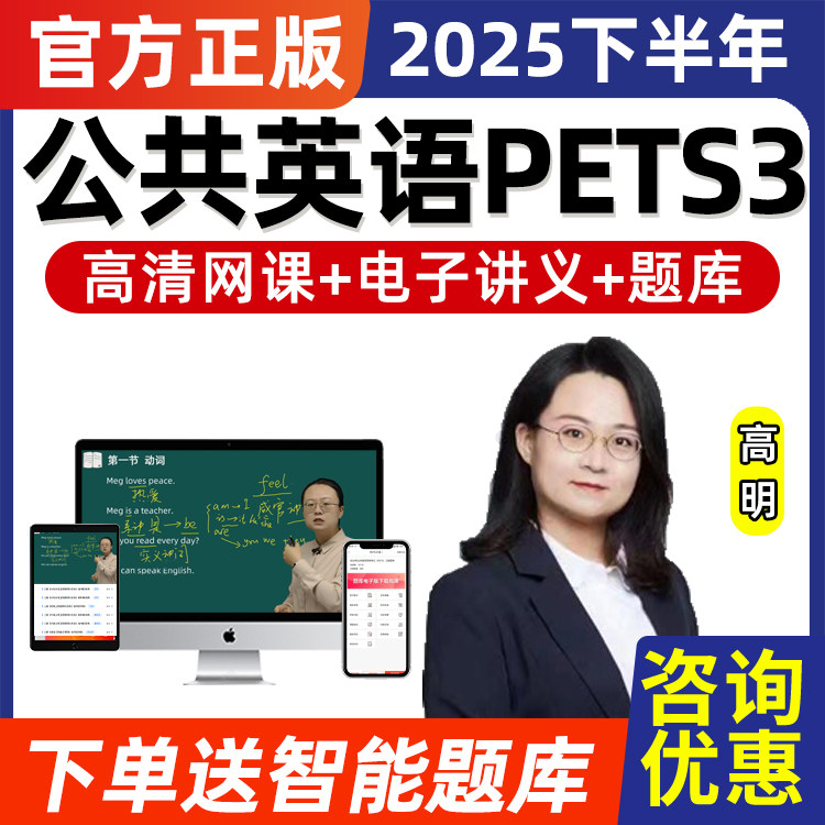 2025年全国公共英语三级网课PETS3历年真题词汇讲解课程讲义题库