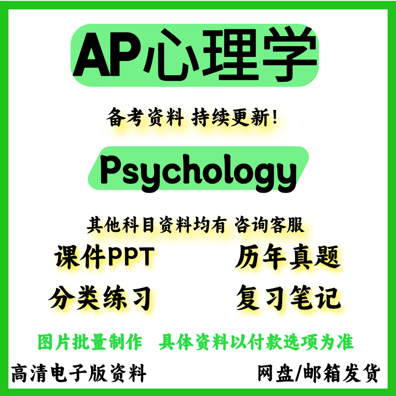 AP心理学Psychology历年真题教材参考书PPT分单元练习词汇