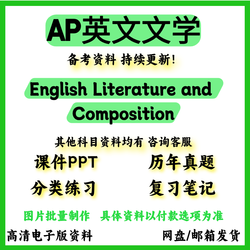 AP英文文学English Literature and Composition真题备考资料
