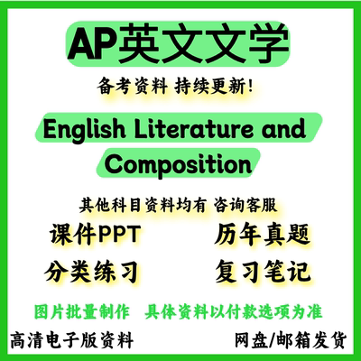AP英文文学English Literature and Composition真题备考资料