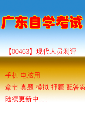 广东自考00463现代人员测评历年真题07484 社会保障学押题库软体