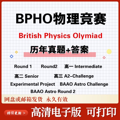 英国物理竞赛BPhO历年真题集中级IPC高级SPC round1/2 AS/A2真题