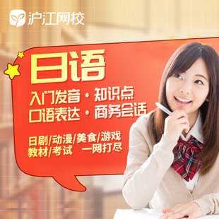沪江网校日语零基础入门五十音语法知识点常用用句兴趣学习课程