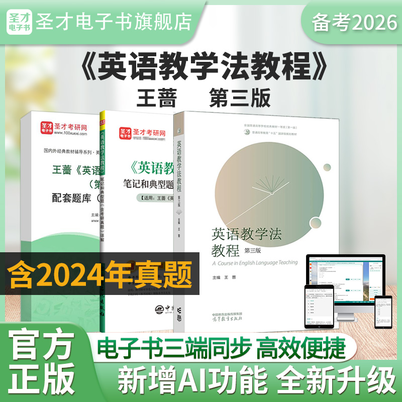 【圣才电子书】备考2026王蔷英语教学法教程第2版 第三版 第3版全