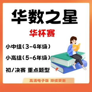 2024华数之星/华杯赛/1-23届历年真题初赛覆赛华罗庚金杯数学竞赛