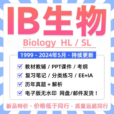 IB生物Biology真题PPT/pastpaper教材教辅分类练习笔记新考纲词汇