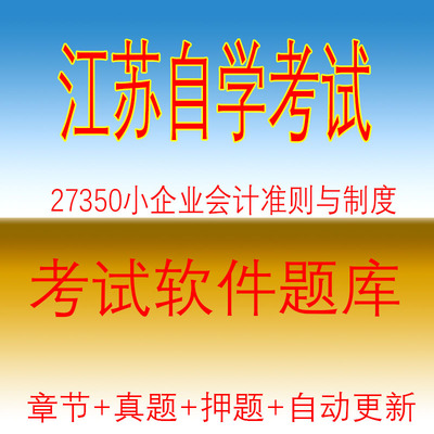 27350小企业会计准则与制度江苏自考本科历年试题库精编2020204