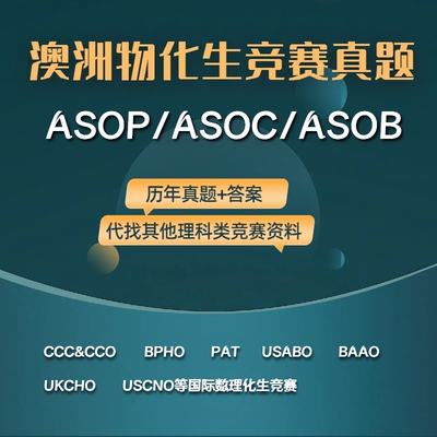 国际理化生英国澳洲赛物理ASOP化学ASOC生物ASOB竞赛真题