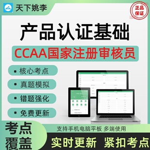 2026年CCAA国家注册审核员产品认证基础真题押题考前小范围题库