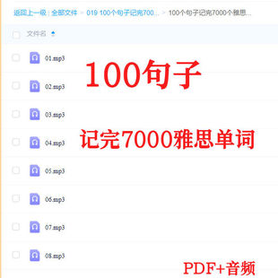 英语词汇学习100个句子记完7000个雅思考试单词 pdf听力音频素材