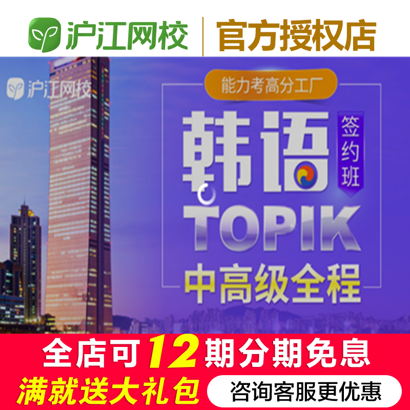 沪江网校韩语TOPIK入门至高级全程网课延世中外教联合授课备考