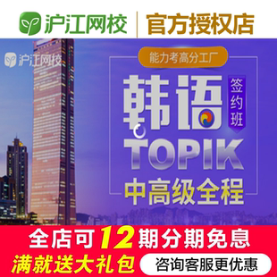 沪江网校韩语TOPIK入门至高级全程网课延世中外教联合授课备考