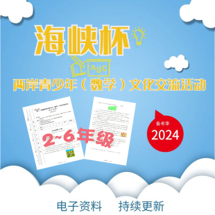 2018-2023年海峡杯历年真题23456年级备考资料海峡两岸数学邀请赛