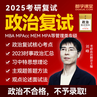 2026考研政治复试辅导网课 MBA MPA MEM MPAcc等专硕复试调剂面试
